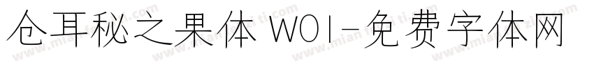 仓耳秘之果体 W01字体转换